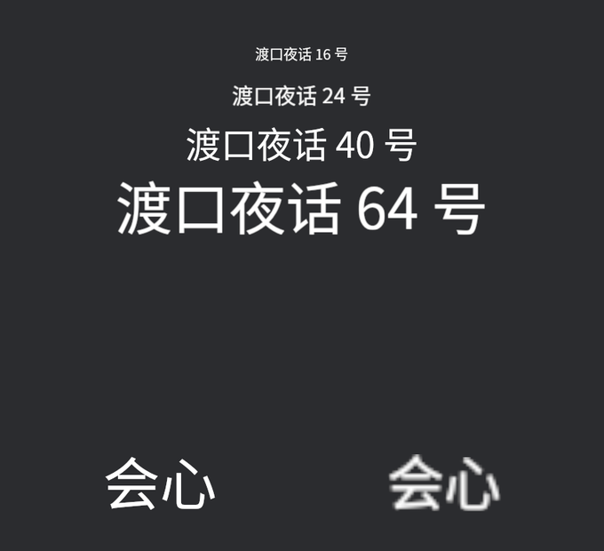 四行字号递增的字组成阶梯,下方两个会心字样大小相同,左侧锐利右侧模糊