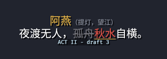 一块居中的剧本文字:金色加粗的角色名阿燕,灰色小字的舞台提示,白色台词中划掉的灰色孤舟与带金色下划线的红色秋水,末行带黑色底签的等宽英文,整块字背后有阴影