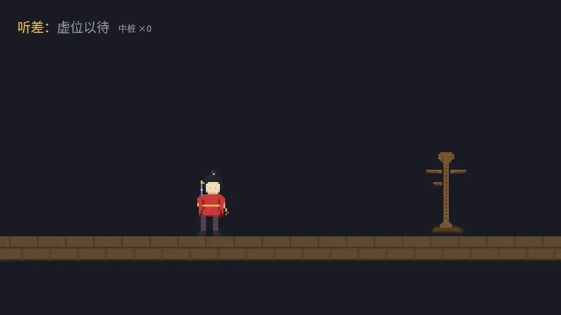 动图:阿燕被键盘牵着迈步走向木人桩,HUD 显示听差为键盘;空格出剑剑光闪过、木桩摇晃、中桩计数跳到一;随后鼠标在台面左侧点下令旗,HUD 换为鼠标,阿燕掉头跑向令旗