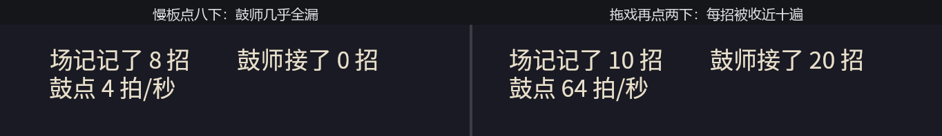两幅并排截图:左幅慢板下场记记了八招、鼓师接了零招;右幅拖戏下场记记了十招、鼓师接了二十招