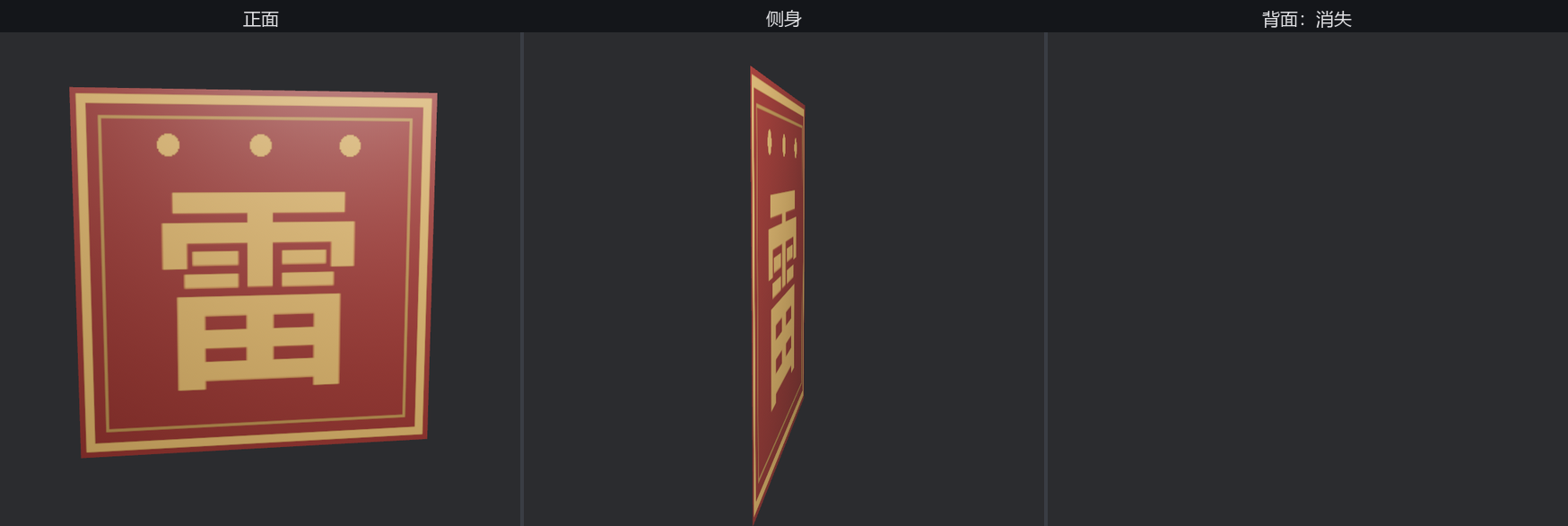 三联截图：正面是受光的雷字旗，字迹端正；转到侧身只剩一条窄边；转过背面后画面空无一物